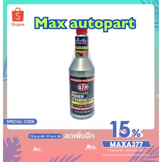 STP POWER STEERING FLUID + STOP LEAK น้ำมันพาวเวอร์ หยุดรั่วซึม