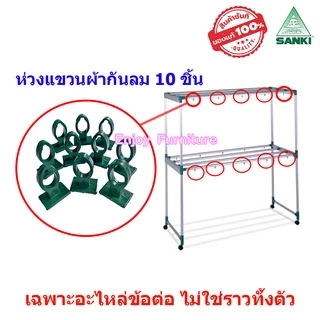 อะไหล่ ข้อต่อ ราวตากผ้า พร้อมน็อต ล้อราว SANKI แยกขาย และครบชุด (เฉพาะอะไหล่ ไม่ใช่ราวทั้งตัว)