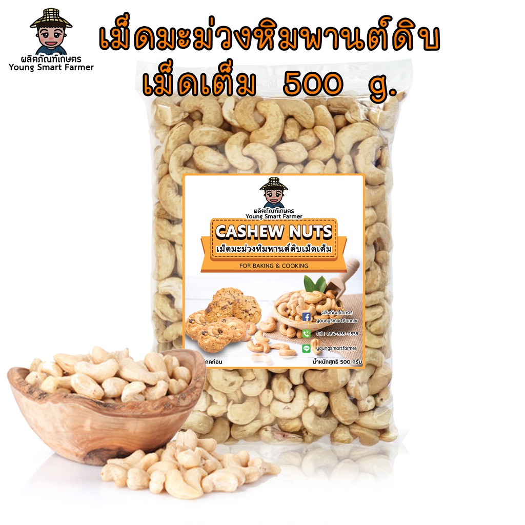 เม็ดมะม่วงหิมพานต์ดิบเม็ดเต็ม เกรด A 500 g. (Cashew Nuts)