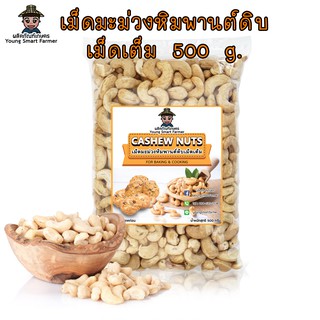 เม็ดมะม่วงหิมพานต์ดิบเม็ดเต็ม เกรด A  500 g. (Cashew Nuts)