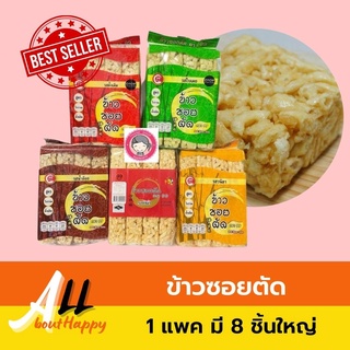 ของดี👍ข้าวซอยตัด ตรา 99 สินค้า OTOP เมืองเหนือ ขนมหวาน อร่อย ชิ้นใหญ่ ทานแล้วอิ่มท้อง เป็นของทานเล่น / ของฝากก็ได้ มี5รส