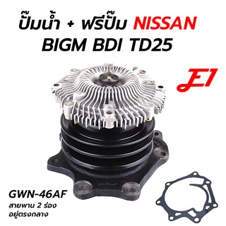 ปั๊มน้ำ + ฟรีปั๊ม NISSAN BIGM BDI TD25 (E1) GWN-46AF **สายพาน 2 ร่อง อยู่กลาง