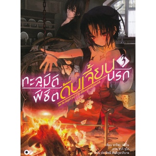 Se-ed (ซีเอ็ด) : หนังสือ ทะลุมิติพิชิตดันเจี้ยนนรก เล่ม 3