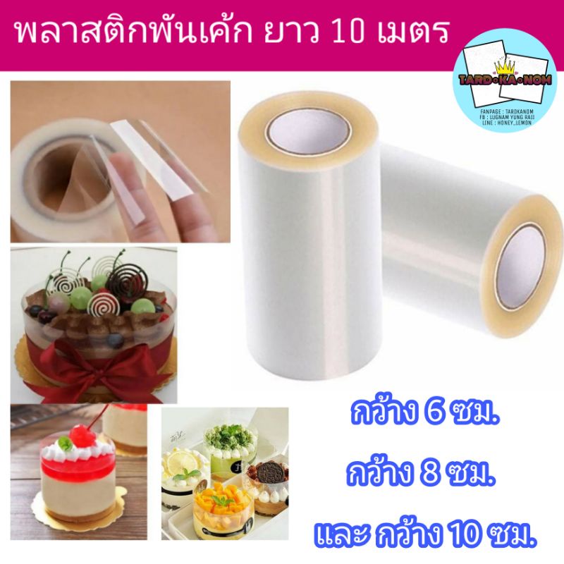 พลาสติกพันเค้ก ยาว 10 เมตร มีหลายขนาด