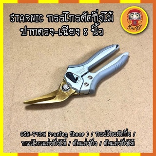 STARNIC กรรไกรตัดกิ่งไม้ ปากตรง-เฉียง 8 นิ้ว CSN-7921( Pruning Shear ) / กรรไกรตัดกิ่ง / กรรไกรแต่งกิ่งไม้ / ตัดแต่งกิ่ง