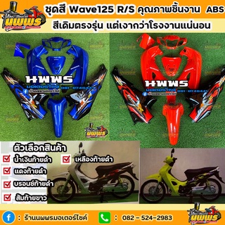 ชุดสีเวฟ125r/s ชุดสีwave125R/S สีน้ำเงินท้ายดำ/บรอนช์ท้ายดำ/แดงท้ายดำ/ ครบชุด 13 ชิ้น พร้อมสติ๊กเกอร์