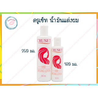 ครูเซ็ท น้ำมันแต่งผม 160 และ 350 มล.  (Cruset Hair Dressing Lotion 160 and 350 ml.)