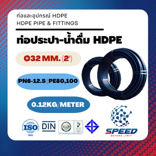 จำหน่ายท่อเกษตร-ประปา HDPE Ø32มม. (1นิ้ว) 6 บาร์ SR ราคาย่อมเยา คุณภาพดี ความยาว/ม้วน 50/100/180เมตร SPEED ตัวแทนขายท่อ