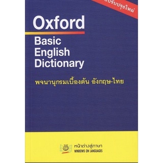 dictionary oxford ฉบับปรับปรุง อังกฤษ-ไทย