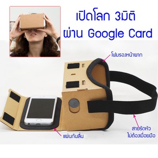 ราคาDIY Google cardboard สัมผัสประสบการณ์ใหม่ ไปกับกล้อง VR หรือ Google cardboard ที่จะทำให้คุณตื่นตา ตื่นใจ