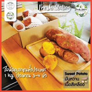 🍠 มันหวาน 🍠 Sweet Potato ราคาต่อ kg.  มันเทศเนื้อเหลือง สดจากไร่ เชียงใหม่ ผลไม้ สุขภาพ