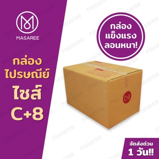 📦เบอร์C+8  กล่องพัสดุ กล่องไปรษณีย์ กล่องไปรษณีย์ฝาชน ราคาโรงงาน-ขนาด20x30x19ซม.[แพ็ค 20 ใบ] [แบบพิมพ์]