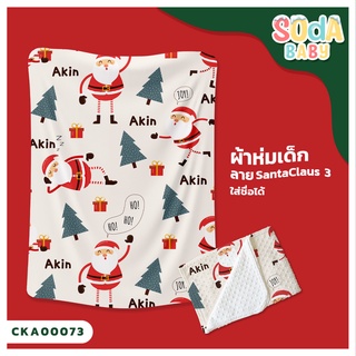 ผ้าห่มเด็ก 📌พร้อมส่ง ลาย Santaclaus 3 CKA00073 ฟรี 🎁กล่องของขวัญสุดหรู #SOdAbaby