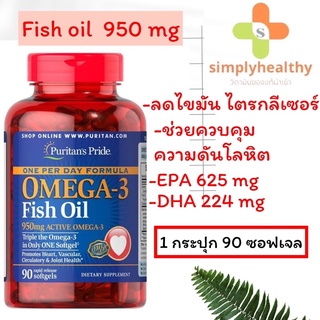 Puritan’s Pride Fish oil Omega-3 น้ำมันปลา โอเมก้า3 950mg 90 ซอฟเจล พร้อมส่ง