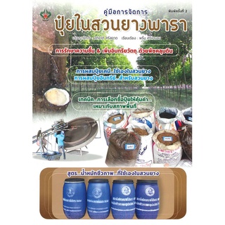 นายอินทร์ หนังสือ คู่มือการจัดการปุ๋ยในสวนยางพารา (พิมพ์ครั้งที่ 2)