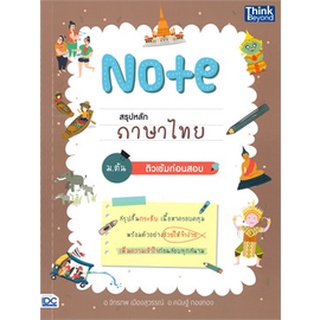 9786164492653|c111|NOTE สรุปหลักภาษาไทย ม.ต้น ติวเข้มก่อนสอบ