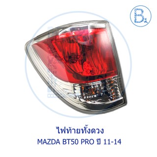 **อะไหล่แท้** ไฟท้ายทั้งดวง ตัวนอก MAZDA BT50 PRO ปี 11-14