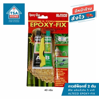 กาวอีพ็อกซี่ 2 ตัน สีใส แห้งเร็วใน 5 นาที ALTECO EPOXY-FIX