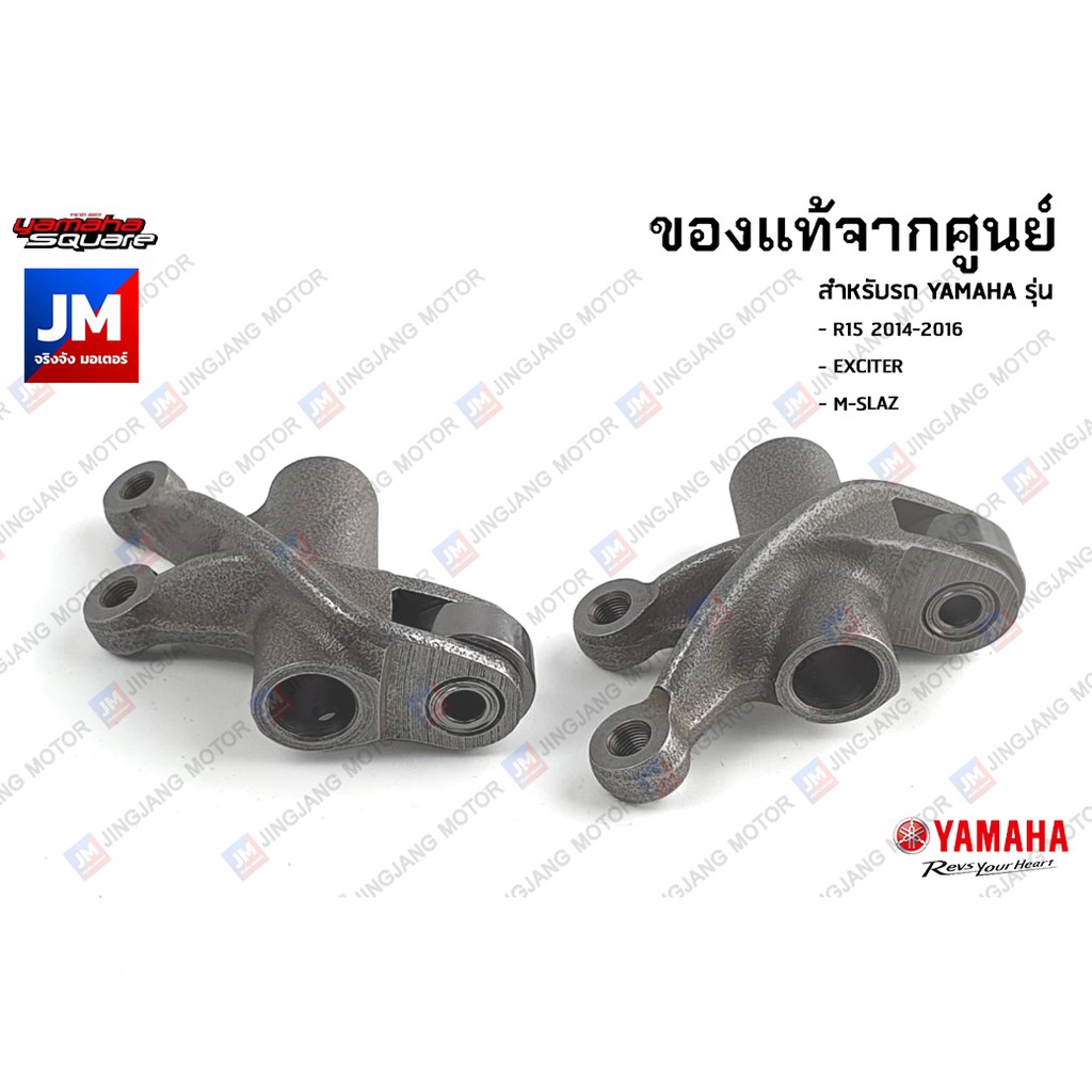 ชุดกระเดื่องกดวาล์วไอดี ไอเสีย ,กระเดื่องวาล์ว เเท้ศูนย์ YAMAHA R15 2014-2016, EXCITER, M-SLAZ