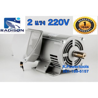 มอเตอร์ไฟฟ้า มอเตอร์ RADISON 2HP ไฟ 220V  แกน 28มิล งานไทย รับประกัน 1 ปี