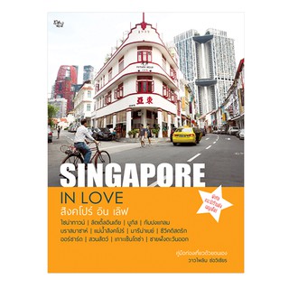 หนังสือ : SINGAPORE IN LOVE