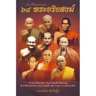 รวมสุดยอดคำสอนของ 68 พระอริยสงฆ์ มาไว้ในเล่มเดียว!