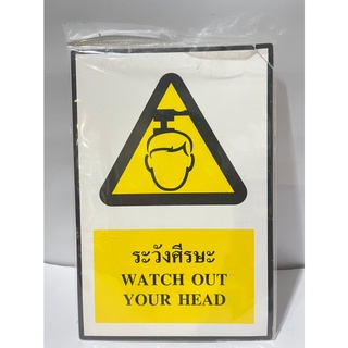 ระวังศีรษะ WATCH OUT YOUR HEAD ป้ายความปลอดภัย ระวังศีรษะ WATCH OUT YOUR HEAD ขนาด 20 x 30 ซม. สีเหลือง