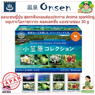 ออนเซ็นญี่ปุ่น ผงอาบน้ำ สูตรกลิ่นหอมส่องประกาย Aroma sparkling หมู่เกาะโอกาซะวาระ แบ่งขายชนิดซอง 30 g