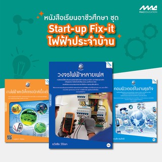 ชุด Start-up Fix-it ไฟฟ้าประจำบ้าน BY MAC Education (สำนักพิมพ์แม็ค)