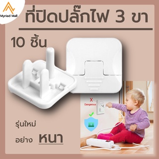 ที่ปิดปลั๊กไฟ 3 ขา รุ่นใหม่ 10 ชื้น ตัวปิดปลั๊กไฟ 2 ขา ป้องกันเด็กแหย่ ที่ปิดรูปลั๊ก พลาสติกABS ที่อุดพร้อมห่วงดึงได้