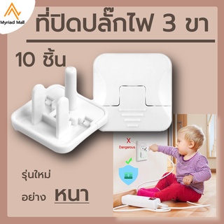 ที่ปิดปลั๊กไฟ 3 ขา รุ่นใหม่ 10 ชื้น ตัวปิดปลั๊กไฟ 2 ขา ป้องกันเด็กแหย่ ที่ปิดรูปลั๊ก พลาสติกABS ที่อุดพร้อมห่วงดึงได้