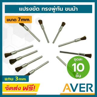 AVER แปรงไนล่อน ทรงพู่กัน แปรงขนม้า (ชุด 10 ชิ้น) แกน 3 มิล แปรงมีแกน ขัดพระ แปรงจี้ ลูกขัดขนม้า