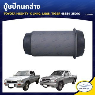   RBI บูชกนก TOYOTA MIGHTY-X LN40 | LN85 TIGER 48654-35010 (T2444W)