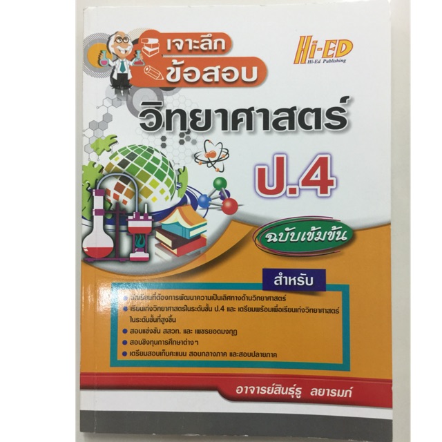 เจาะลึกข้อสอบ วิทยาศาสตร์ ป.4 (Hi-ed)