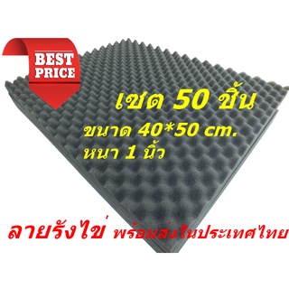 ฟองน้ำรังไข่ ขนาด 40*50 cm. หนา 1 นิ้ว ฟองน้ำซับเสียง โฟมซับเสียง แผ่นกันเสียงสะท้อน ชุด 50 แผ่น