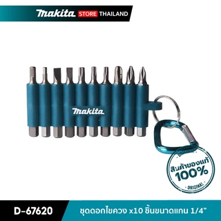 MAKITA D-67620 : ชุดดอกไขควง 10 ชิ้น ขนาดแกน 1/4 นิ้ว ดอกไขควงแบบ PH1,PH2,PH3 x 50 มม.