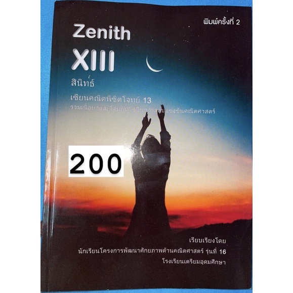 หนังสือ Zenith XIII หนังสือแข่งขันคณิตศาสตร์