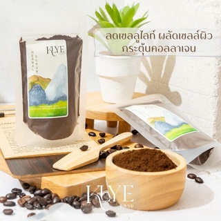 KLYE /คลาย/ กากกาแฟขัดผิว Coffee scrub กากกาแฟ สครับผิวขาว ลดเซลลูไลท์ ผลัดเซลล์ผิว ขัดผิว​ สครับกาแฟ​​ ขัดผิว​