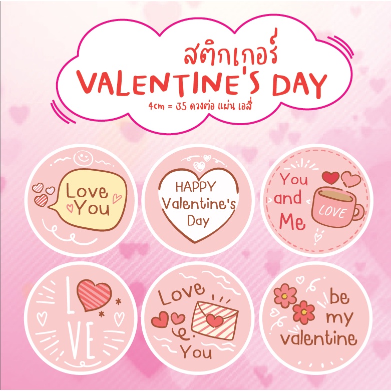 สติ๊กเกอร์สำเร็จรูป วันวาเลนไทน์ ติดสินค้าทั่วไป พร้อมไดคัท คละแบบ แผ่นละ25บาท ขนาดA4 4cm=35ดวงต่อแผ่น