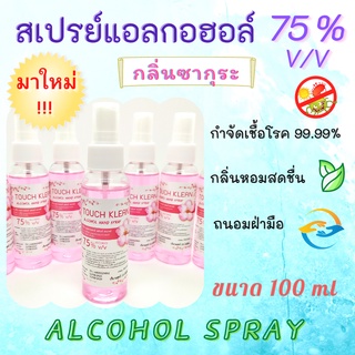 ++พร้อมส่ง++ ((เลือกกลิ่นได้ 4 กลิ่น 4 สี)) สเปรย์แอลกอฮอล์ 75% ขนาด100ml แอลกอฮอล์พกพา Alcohol hand spray ขนาดพอดีมือ กลิ่นหอมธรรมชาติ ไม่ฉุน