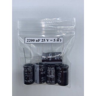 CONDENSER CAPACITOR ตัวเก็บประจุ อิเล็กโตรไลต์ 2200uf/25V (5 ตัว)