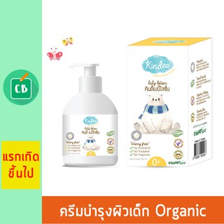 Kindee – โลชั่นบำรุงผิวเด็ก Organic 250 มล.