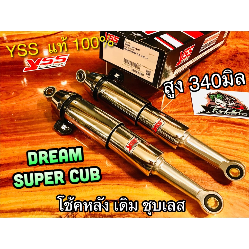 โช้คหลัง YSS Dream Super Cub dream110i ชุบ ชุบเลส ตรงรุ่น โช้คคู่ YSS แท้