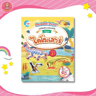 สติกเกอร์เล่นซ้ำได้ ชุด ที่สุดของไดโนเสาร์ 08583