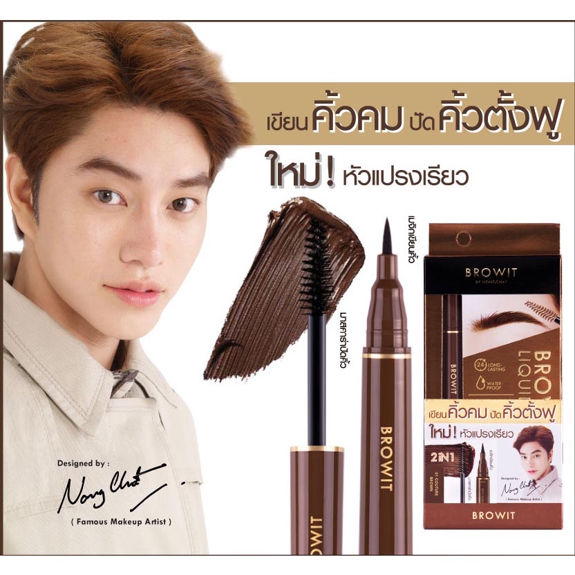 🚩ของแท้ 🚩BROW SALON BROWIT เขียนคิ้ว น้องฉัตร ติดทน บราวซาลอน