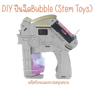 Bubble DIY การประดิษฐ์เครื่องทำบับเบิ้ลฟองลูกโป่ง ส่งเสริมทักษะการคิดริเริ่มให้เด็กๆ ต่อยอดความรู้แนว Stem