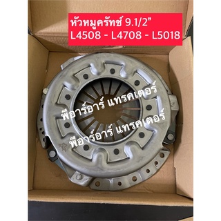 คูโบต้า L4508 / L4708 / L5018 Kubota (หวีคลัช หวีครัช หน้าแปลนคลัช หน้าแปลนครัช รังครัช หน้าแปลนกดคลัช หัวหมูคลัช รังคลั