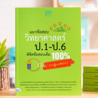 หนังสือ แนวข้อสอบ วิทยาศาสตร์ ป.1-ป.6 พิชิตข้อสอบเต็ม 100% ต้องรู้และทำให้ได้ | หนังสือวิทยาศาสตร์ ประถม