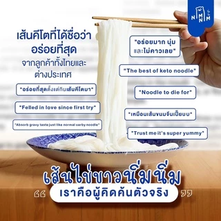 เส้นหมี่ไข่ขาว ไร้แป้ง โปรตีนสูง โซเดี่ยมต่ำ คีโตทานได้ แทนข้าว Keto White Egg Noodle NimNim