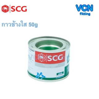 กาวทาท่อ น้ำยา น้ำยาประสานท่อ PVC พีวีซี ตราช้าง ช้างใส SCG เอสซีจี ของแท้ 50g